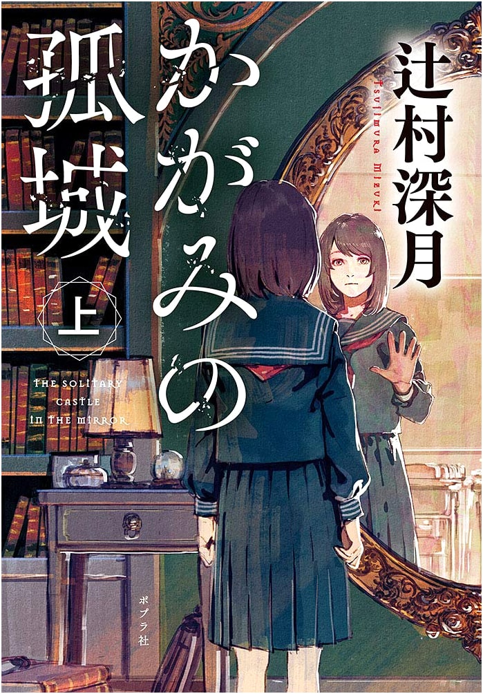 Lonely Castle in the Mirror, Part 1 by Mizuki Tsujimura