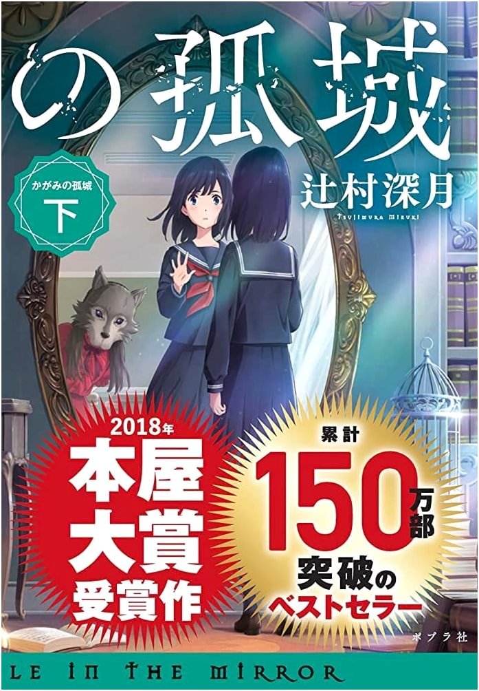 Lonely Castle in the Mirror, Part 2 (Poplar Bunko) by Mizuki Tsujimura
