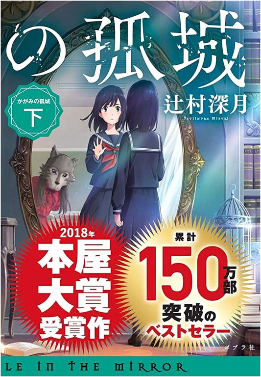 Lonely Castle in the Mirror, Part 2 (Poplar Bunko) by Mizuki Tsujimura