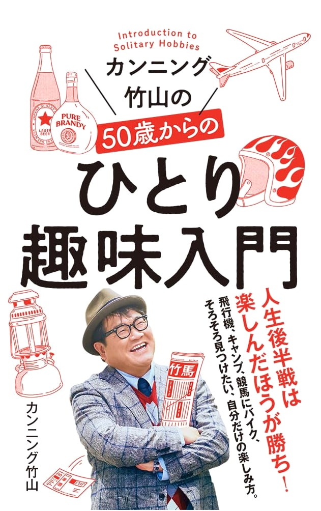 Cunning Takeyama's Introduction to Solo Hobbies from Age 50
