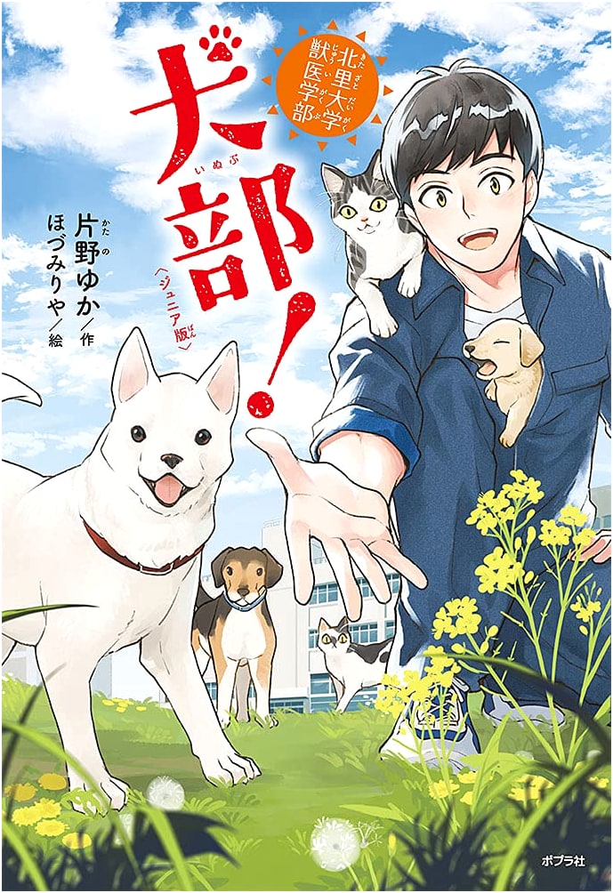 Kitasato University Veterinary School Dog Club! (Junior Edition)