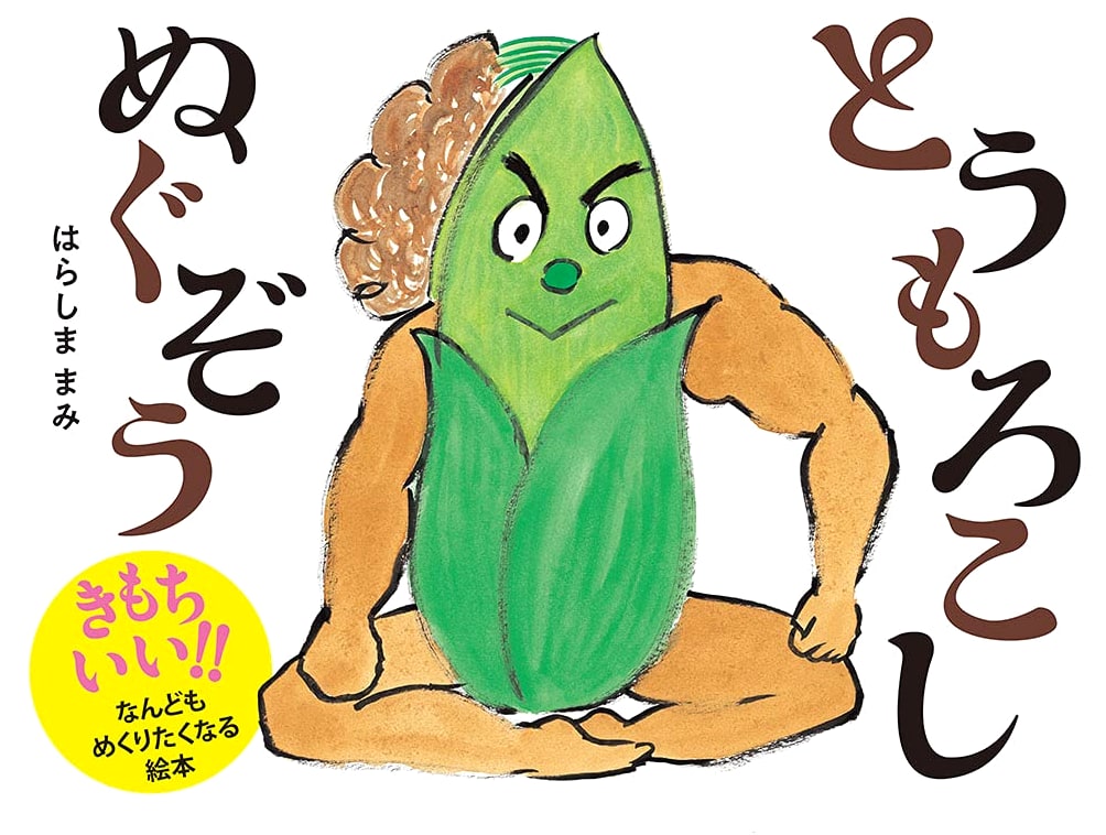 Corn Kernel Peeling (First Picture Book 20) by Mami Harashima