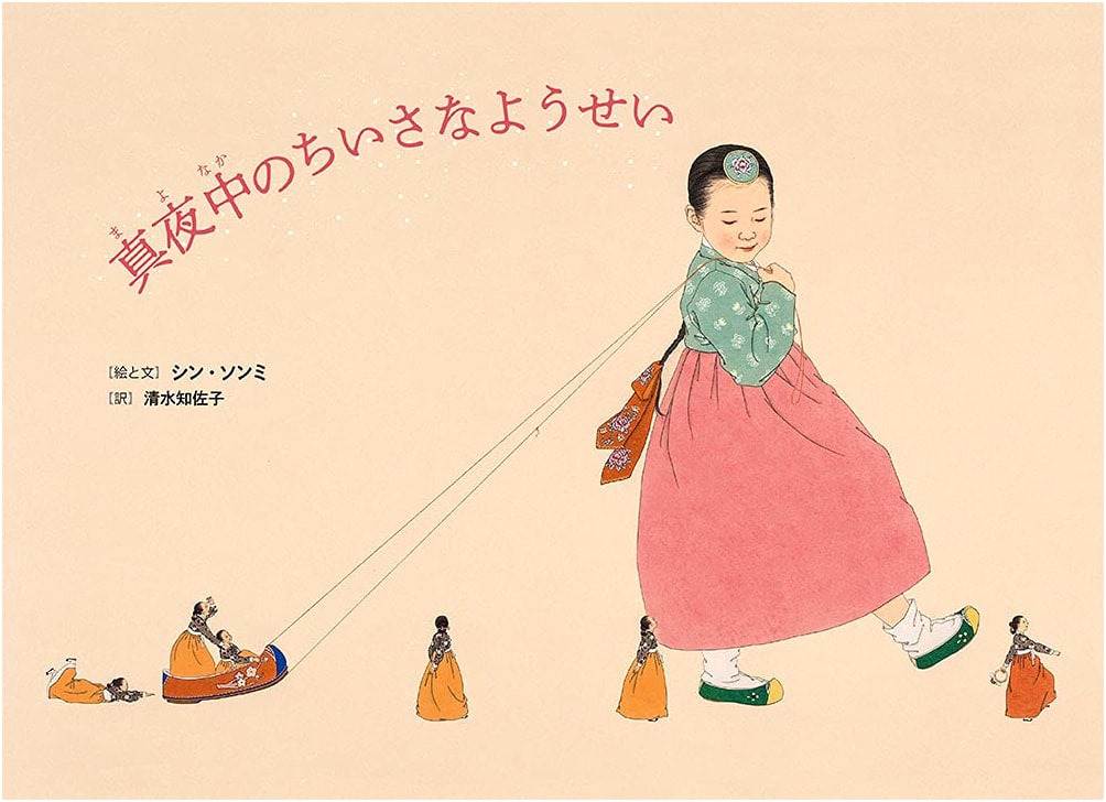 A Little Fairy in the Middle of the Night by Shin Sun-mi