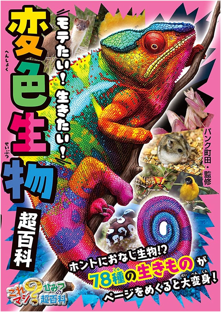 The Secret Encyclopedia of Color-Changing Creatures: Popularity & Survival!