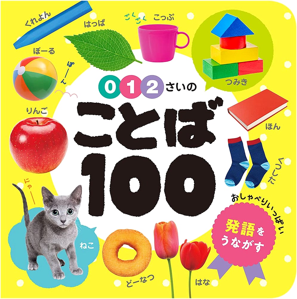 First 100 Words for Babies & Toddlers (0, 1, 2 Years Old)