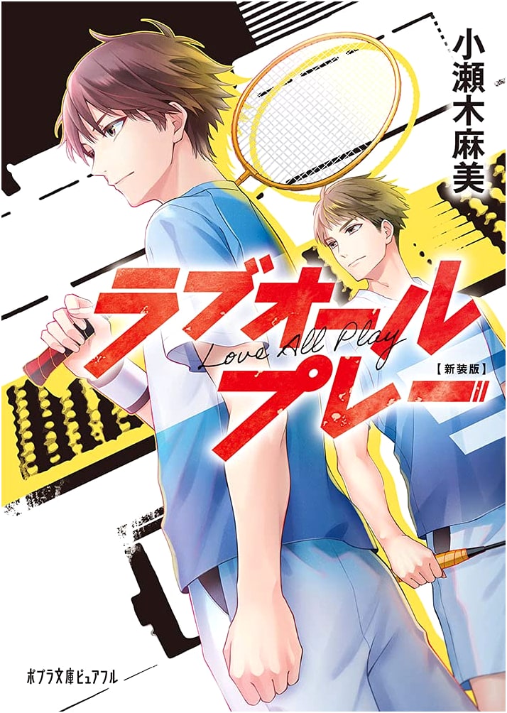 Love All Play (Poplar Bunko Pureful Ko 4-8) - New Edition