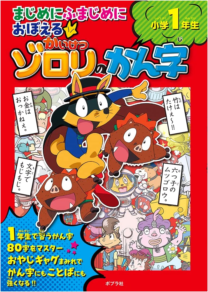 Zorori's Serious & Not-So-Serious Kanji Learning for 1st Graders
