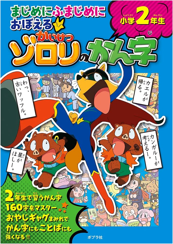 Kaiketsu Zorori: Fun & Serious Kanji Learning for Elementary 2nd Grade