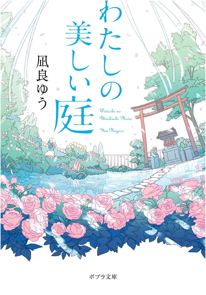 My Beautiful Garden by Yu Nagira