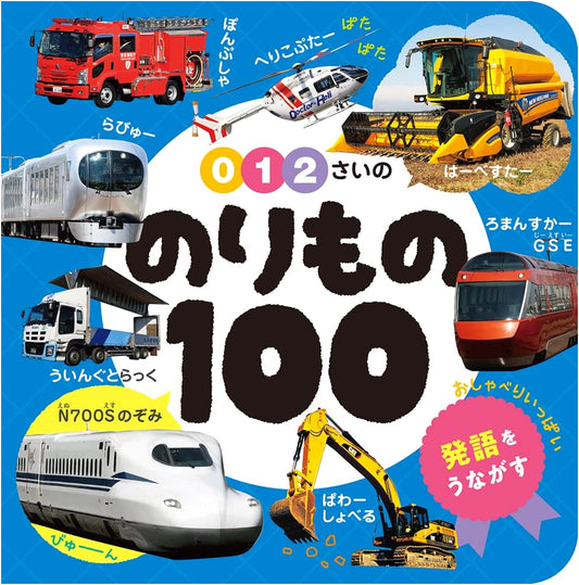 100 Vehicles for Babies Ages 0-2 (Baby Picture Book 100 Series, Vol. 3)