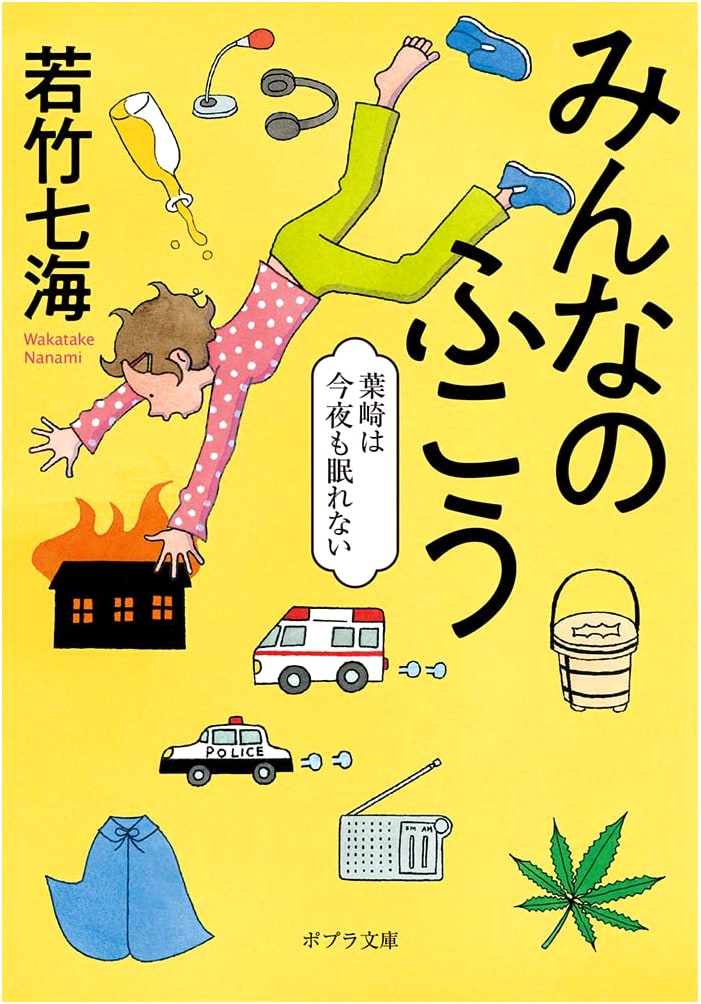 Everyone's Misfortune: Hazaki Can't Sleep Tonight (Poplar Bunko Wa 3-2)