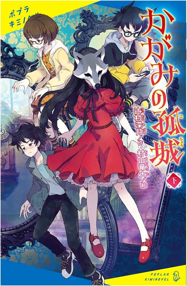 Lonely Castle in the Mirror, Vol. 2 (Poplar Kiminovel Tsu 1-2)