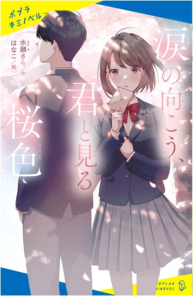 Beyond Tears, Seeing Cherry Blossoms with You (Poplar Kiminovel Mi 5-1)