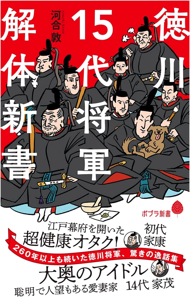 The Tokugawa Shogunate: 15 Generations - A New Dissection (Poplar Shinsho Ka 12-1)