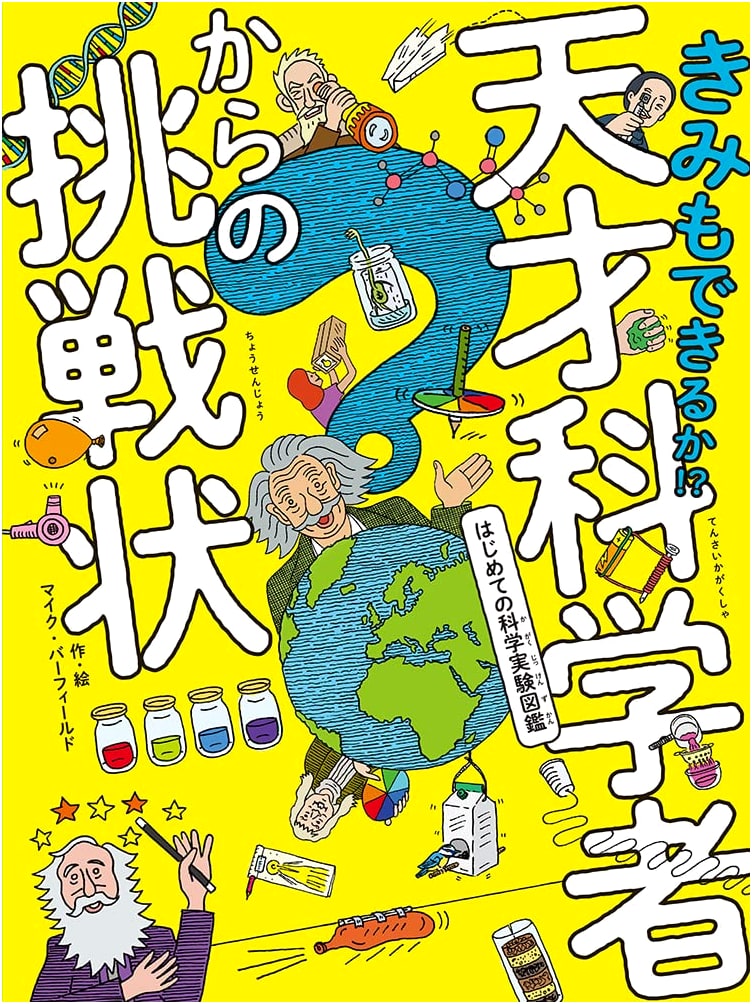 Can You Do It Too!? A Challenge from a Genius Scientist: First Science Experiment Picture Book