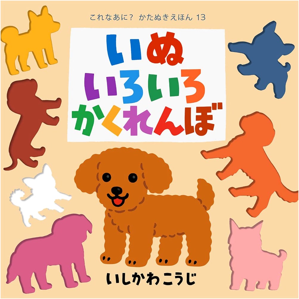 Hide-and-Seek Dogs by Koji Ishikawa: A Die-Cut Peek-a-Boo Book