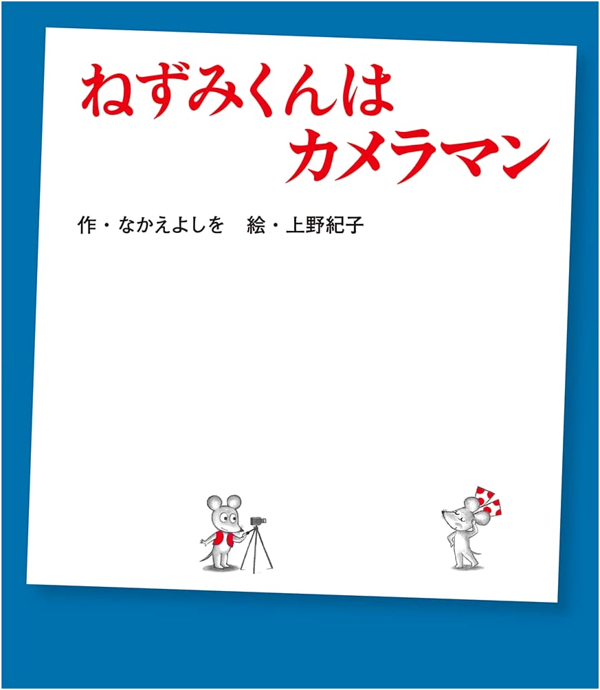 Nezumi-kun is a Photographer (Nezumi-kun's Picture Book 38)