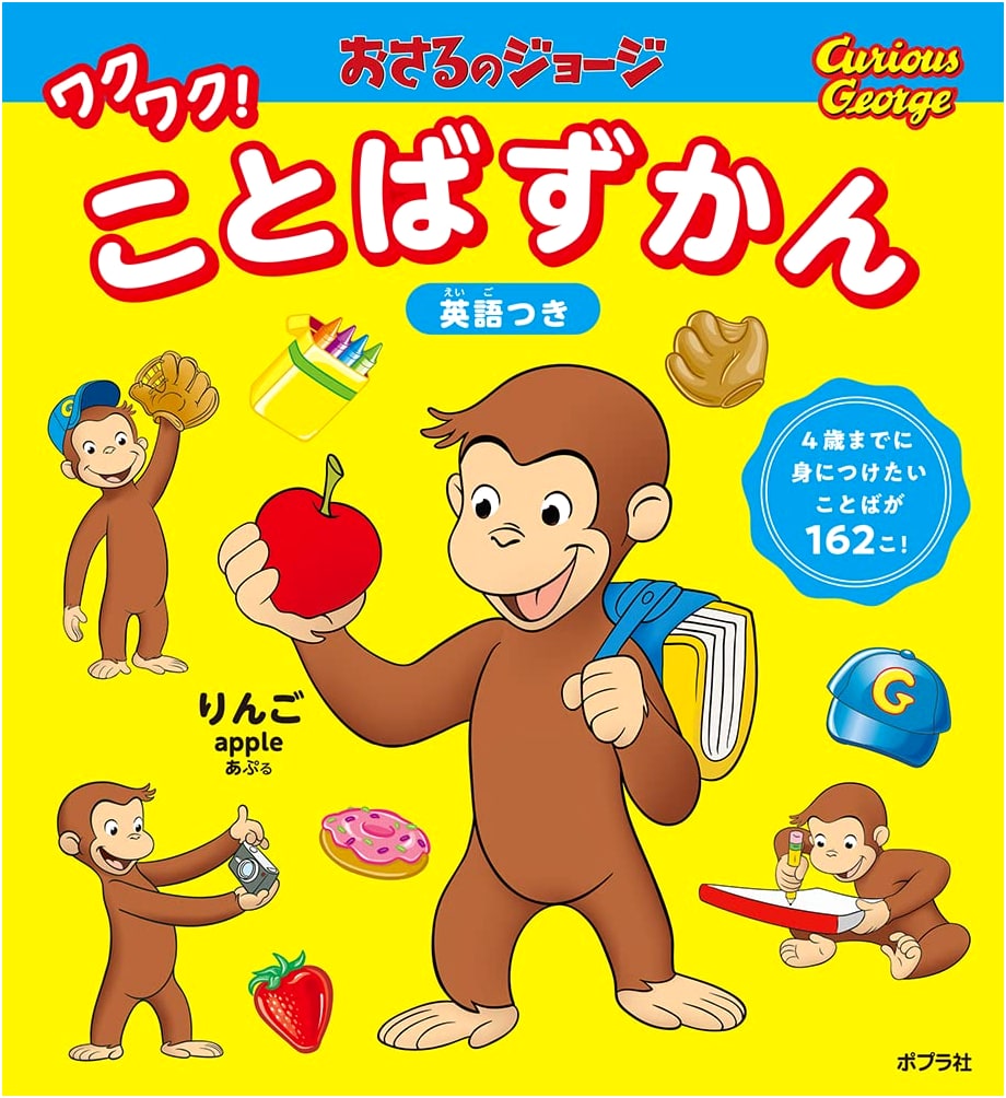 Curious George Exciting! Picture Dictionary (Hardcover)