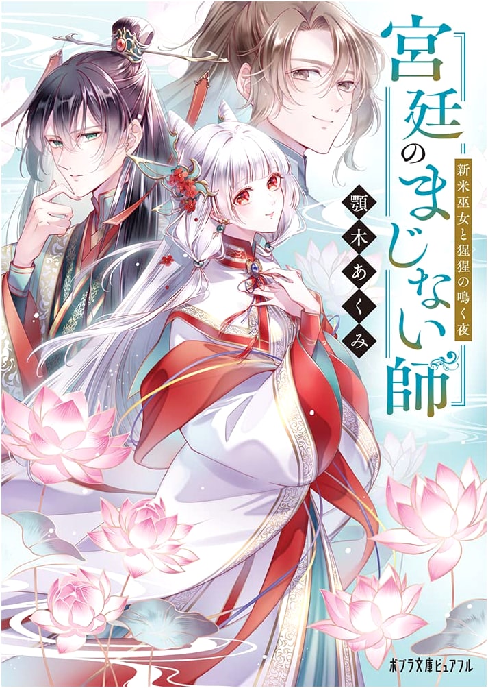 Court Enchanter: A Novice Shrine Maiden and the Night the Shōjō Cries