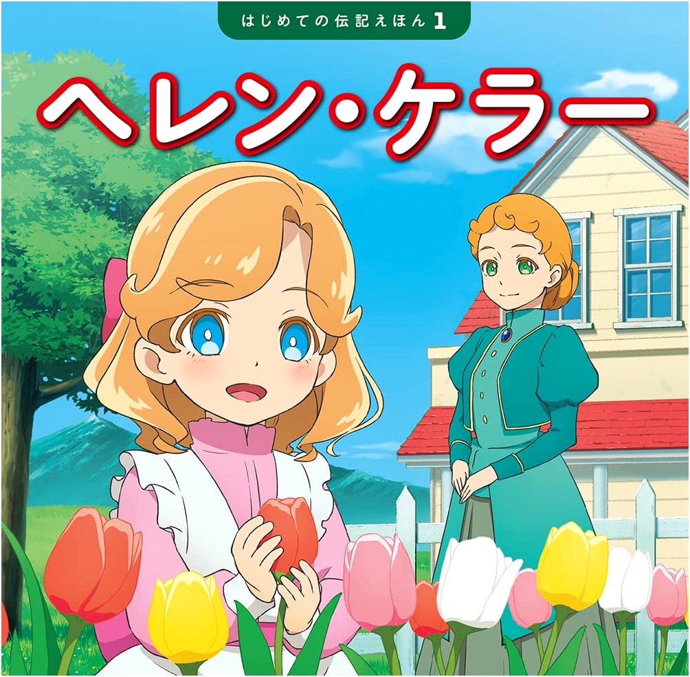 Helen Keller (First Biography Picture Book 1)