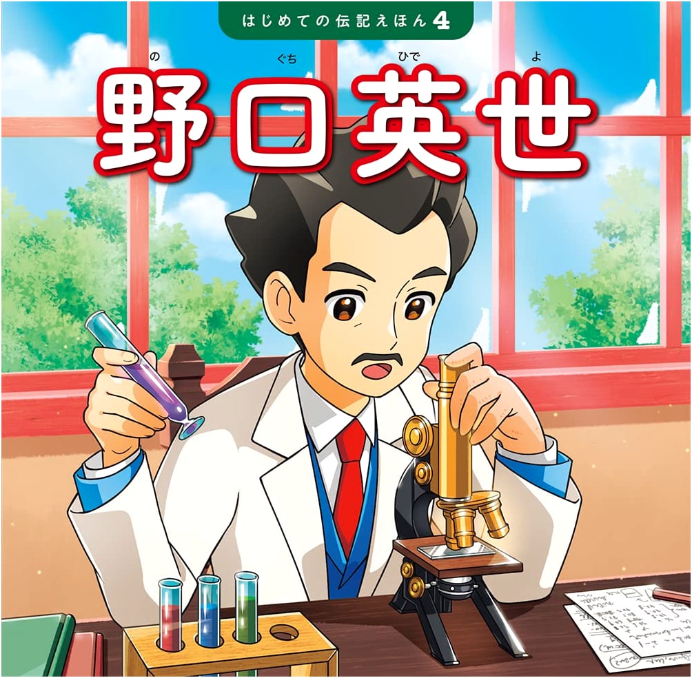 Hideyo Noguchi: My First Biography Picture Book, Vol. 4