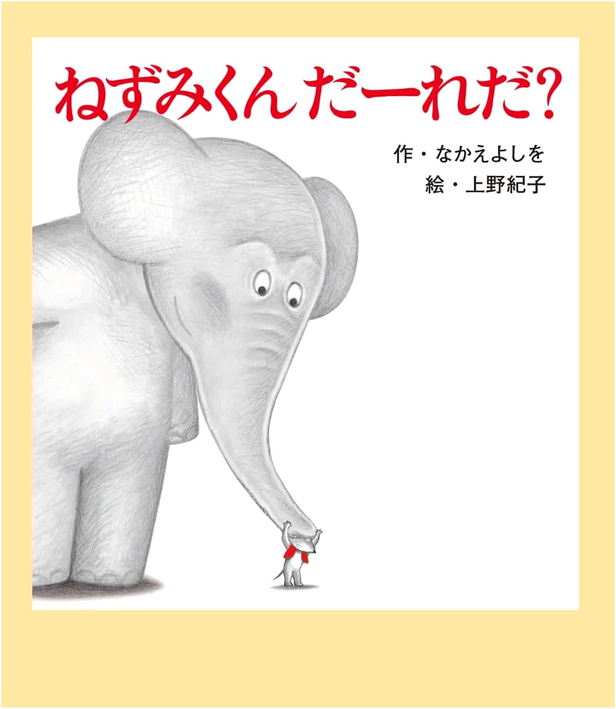 Who is it, Little Mouse? (Nezumi-kun Picture Book 39) by Yoshio Nakae