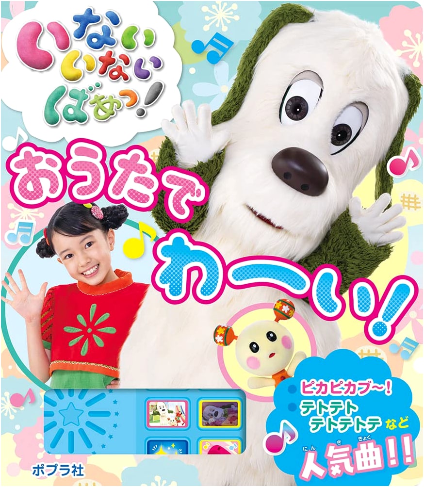 いないいないばあっ! わーい! Song Book (Hardcover)