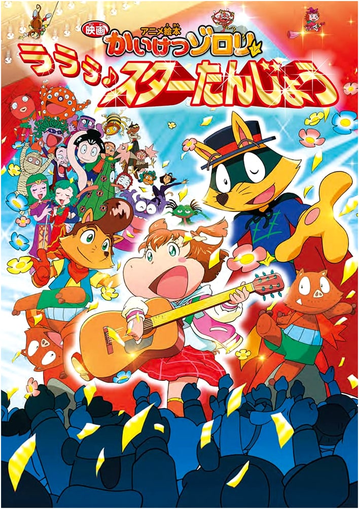 Kaiketsu Zorori: LALALA Star Birth - Anime Picture Book