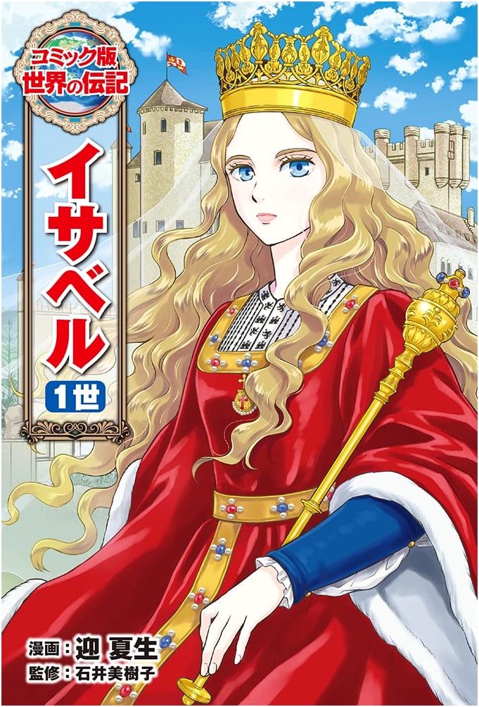 Isabella I (World Biography Comic, Vol. 53)