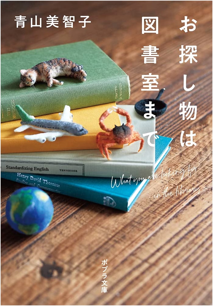 What You Are Looking For Is in the Library by Michiko Aoyama