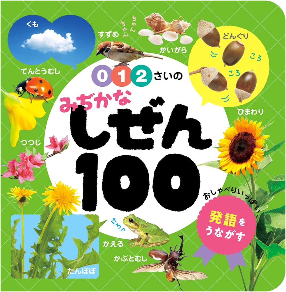 100 Familiar Natural Things for Ages 0, 1, and 2 (Baby Picture Book 100, Vol. 5)