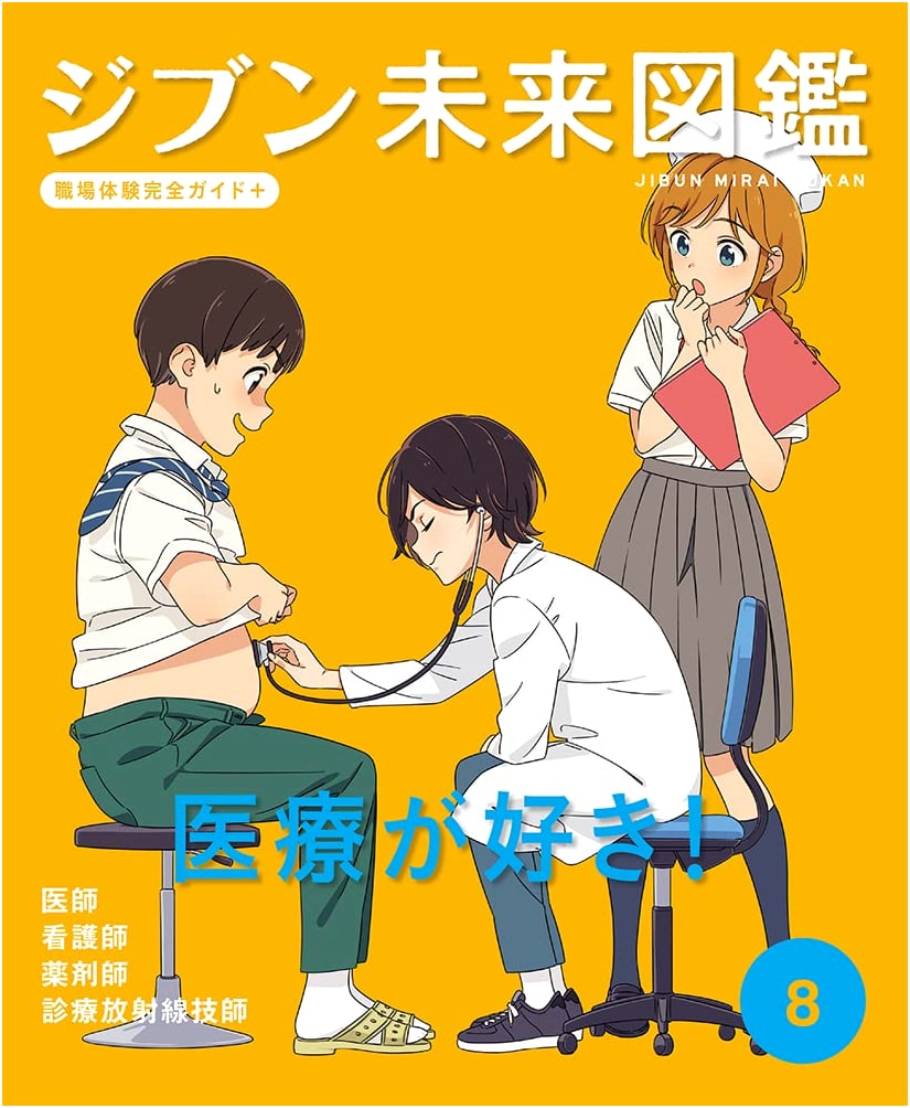 I Love Medicine! My Future Guidebook: Complete Workplace Experience Guide+ Vol. 8