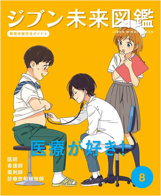 I Love Medicine! My Future Guidebook: Complete Workplace Experience Guide+ Vol. 8