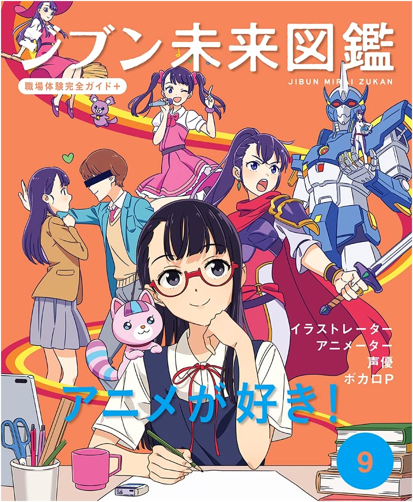I Love Anime! A Complete Career Guide for Anime Enthusiasts (My Future Atlas, Vol. 9)