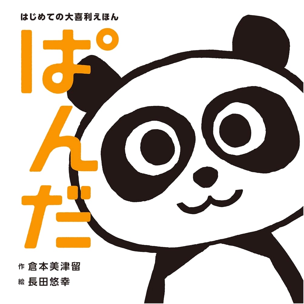 My First Oogiri Picture Book: Panda by Mitsuru Kuramoto