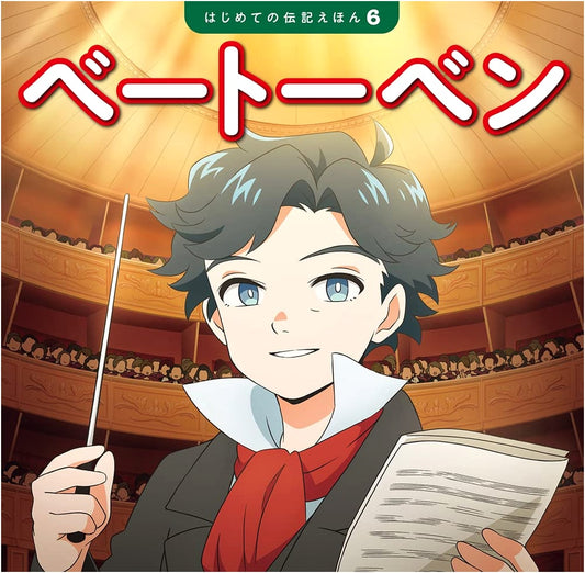 Beethoven (My First Biography Picture Book 6)