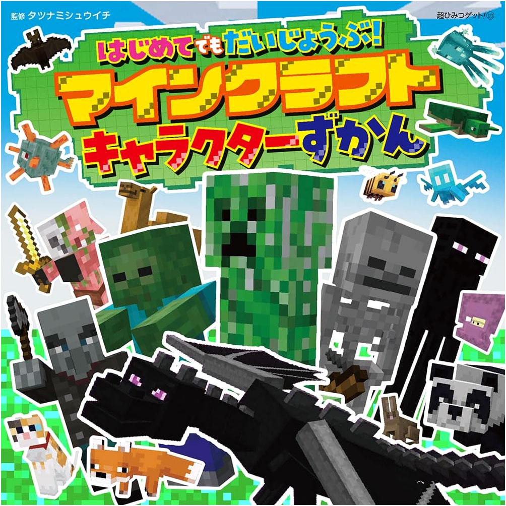 Minecraft Character Encyclopedia for Beginners: Super Secret Get! 123
