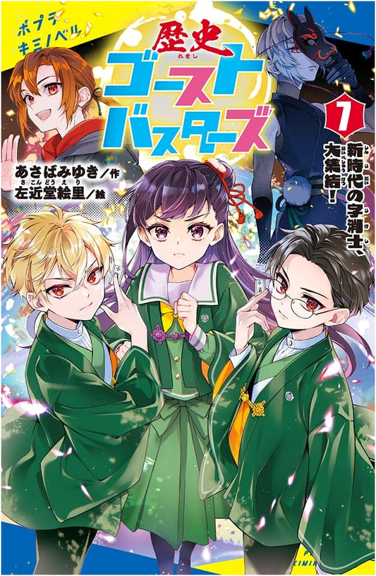 History Ghostbusters (7) (Poplar Kimino Novel A-03-08)