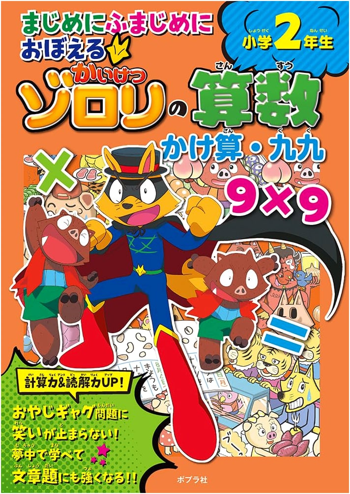 Kaiketsu Zorori's Fun Math for 2nd Graders: Multiplication & Times Tables