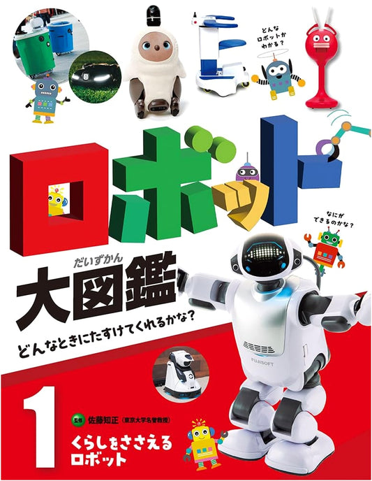 Robots Supporting Our Lives (Robot Encyclopedia: When Will They Help Us? Vol. 1)