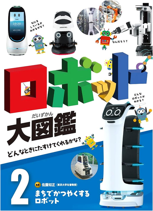 Robots in the City: Robot Encyclopedia - How Do They Help Us? Volume 2