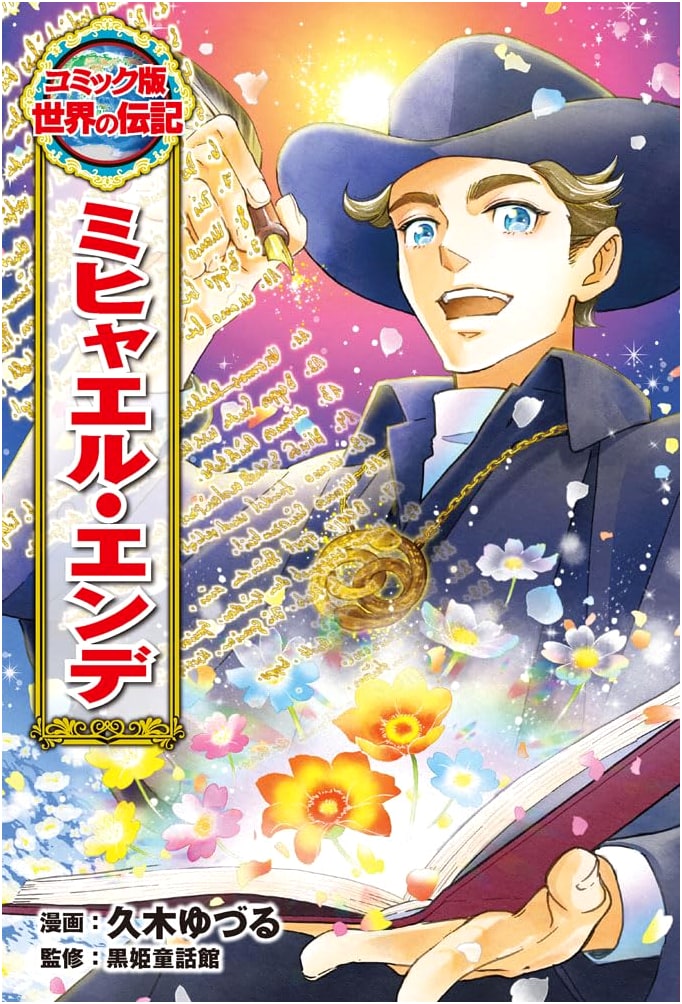 Michael Ende: A Biographical Manga (World Biography Comic, Vol. 57) by Yuzuru Kuki