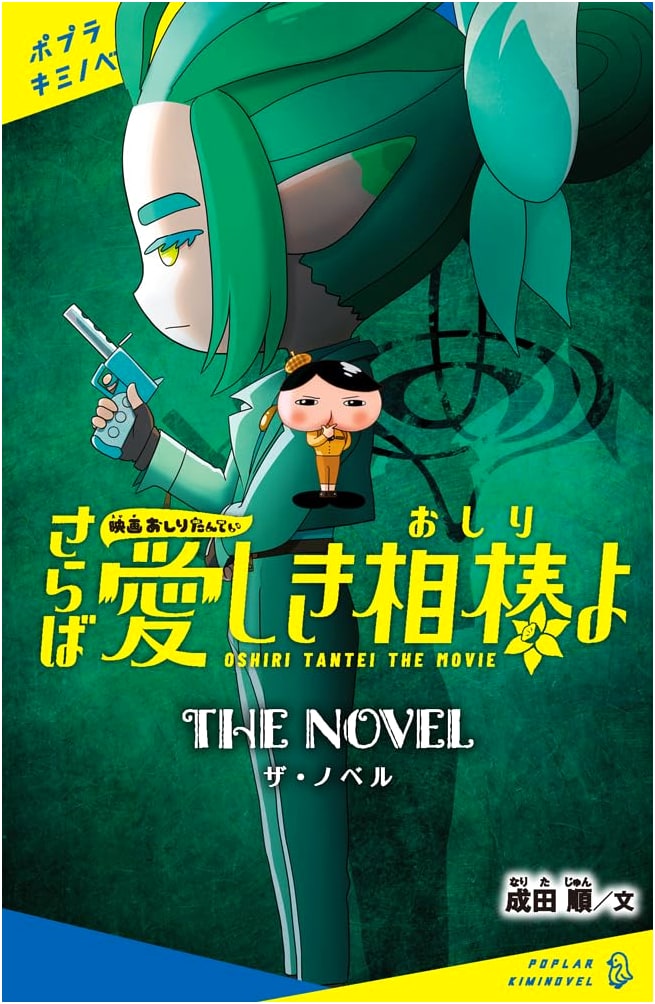 Movie Oshiri Tantei: Farewell, My Beloved Partner (Oshiri) - The Novel