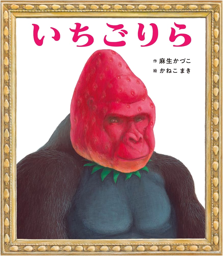 Strawberry Gorilla by Kazuko Aso