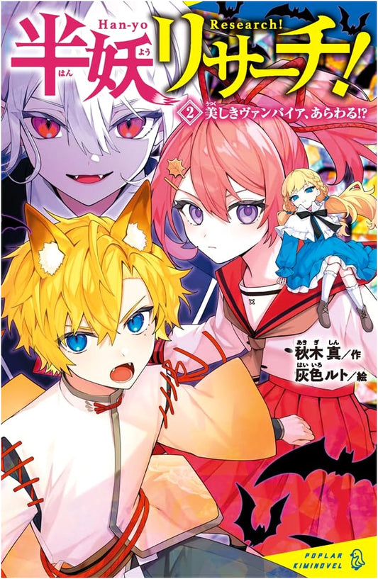 Half-Yokai Research! Volume 2 (Poplar Kiminobel Series)