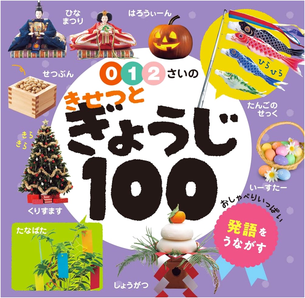 Seasons and Events: 100 Things for Ages 0, 1, and 2