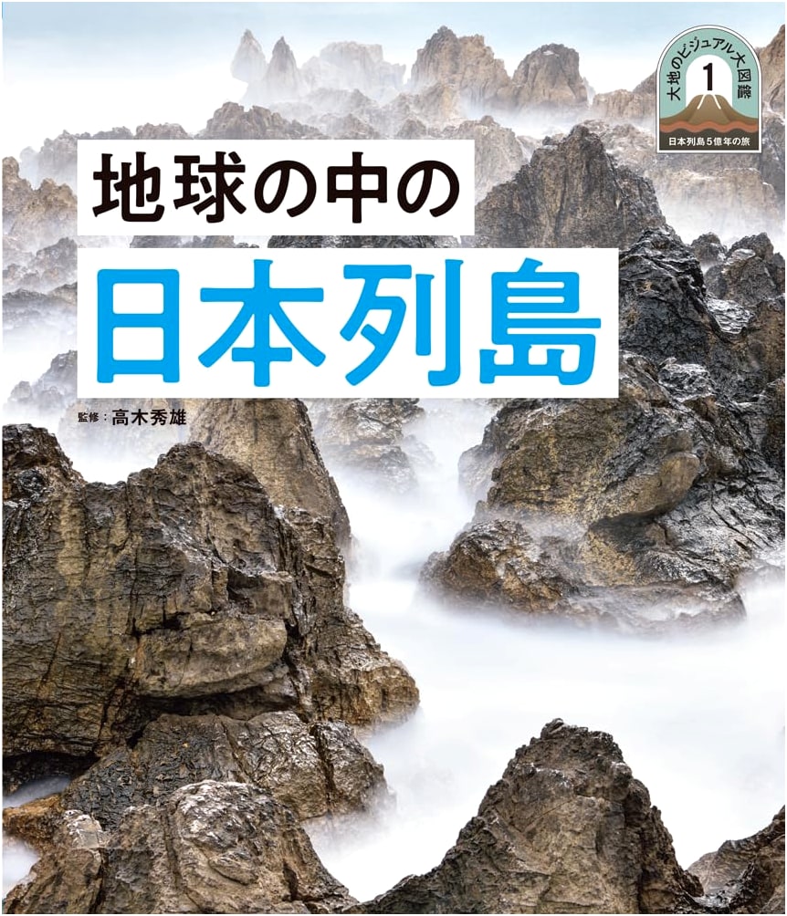The Japanese Archipelago within the Earth: A 500-Million-Year Journey Visual Atlas, Vol. 1