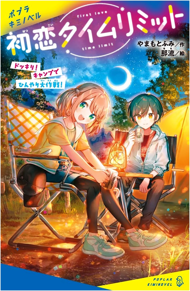 First Love Time Limit: Surprise! Chilly Camping Operation! (Poplar Kiminobel Ya 01-03)