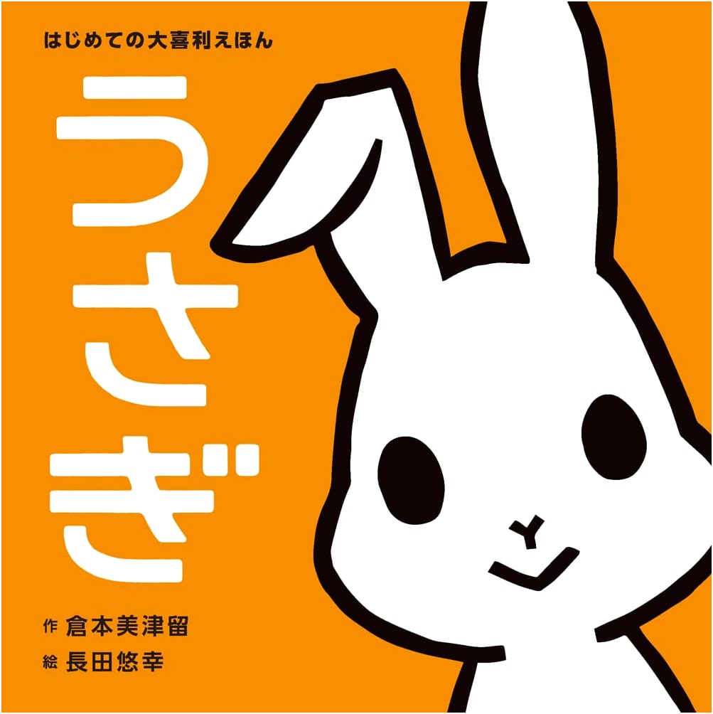 My First Oogiri Picture Book: Rabbit by Mitsuru Kuramoto