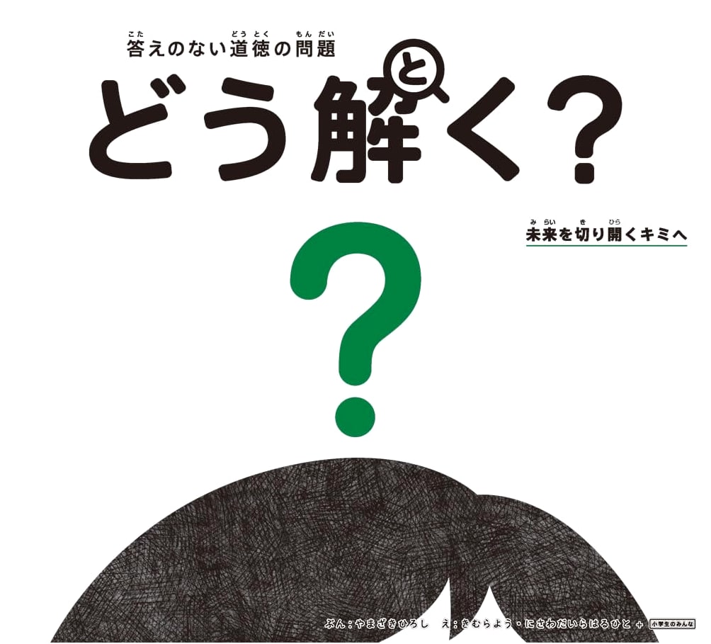 Unanswered Moral Questions: How to Solve Them? For You Who Forge the Future